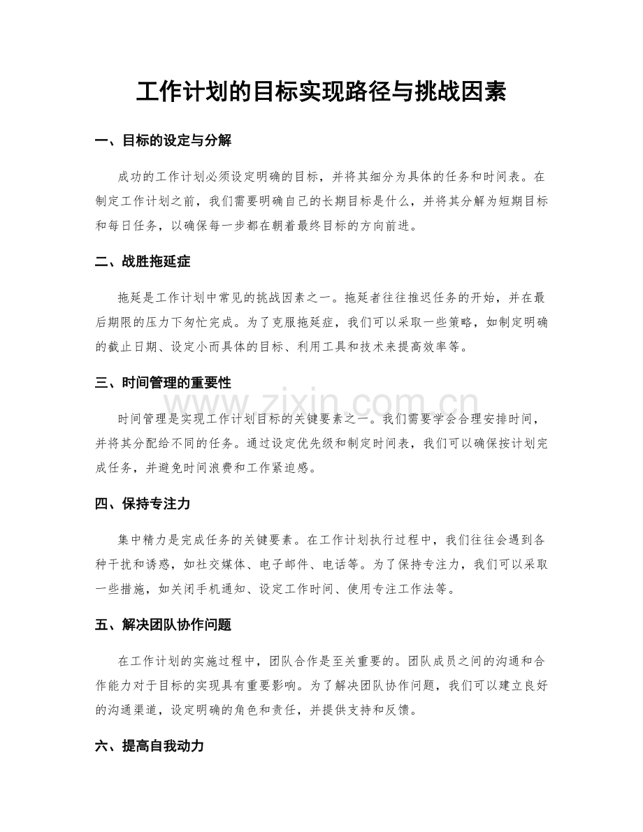 工作计划的目标实现路径与挑战因素.docx_第1页