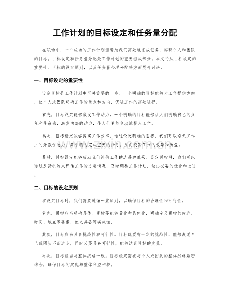 工作计划的目标设定和任务量分配.docx_第1页