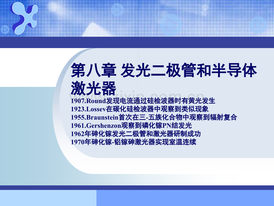 半导体器件物理课件——第八章.ppt_第1页