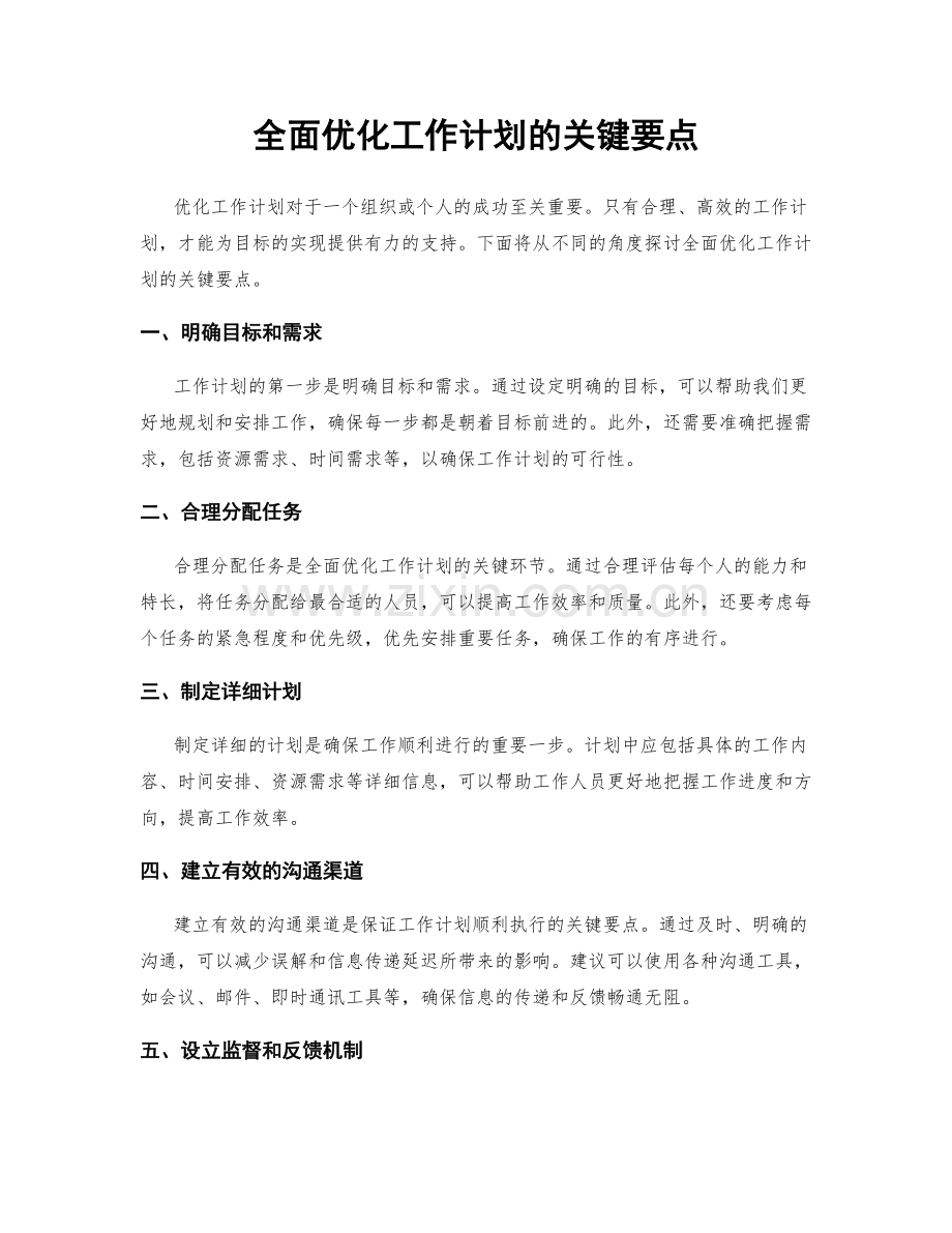 全面优化工作计划的关键要点.docx_第1页