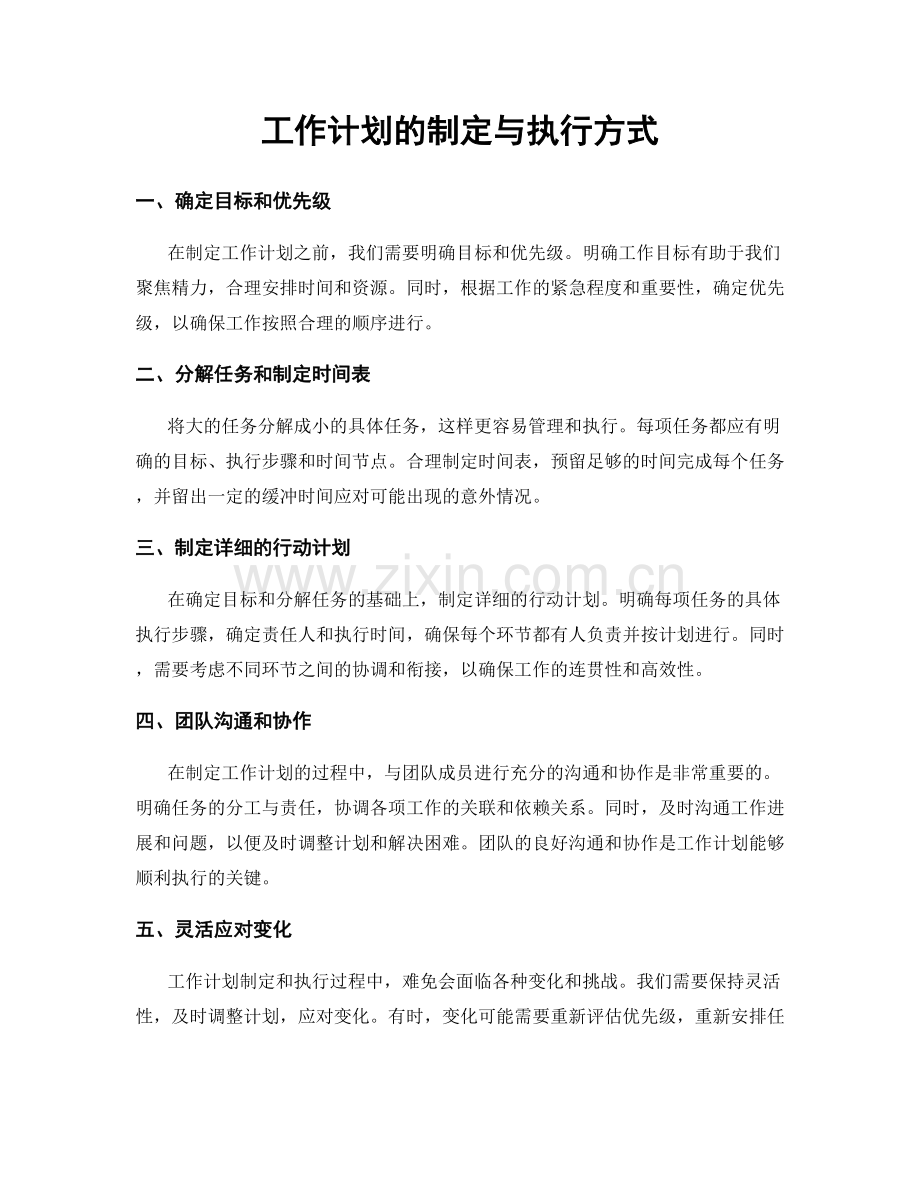 工作计划的制定与执行方式.docx_第1页