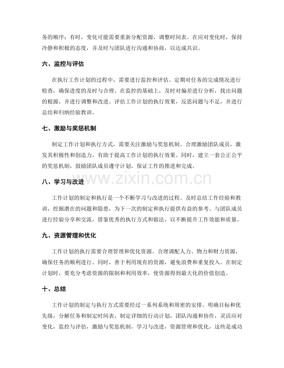 工作计划的制定与执行方式.docx_第2页