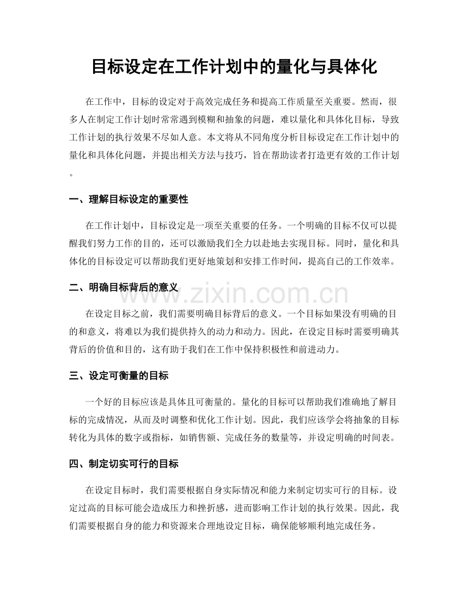 目标设定在工作计划中的量化与具体化.docx_第1页