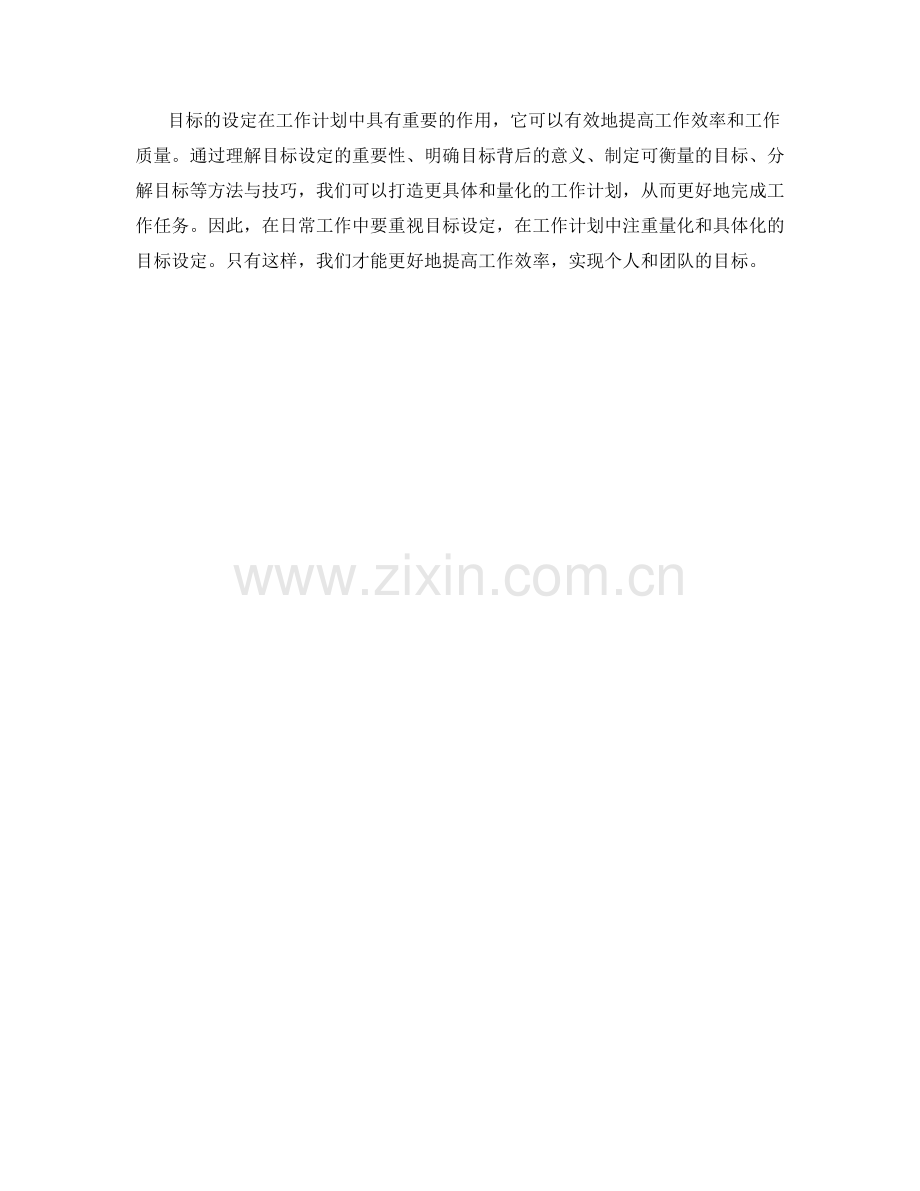 目标设定在工作计划中的量化与具体化.docx_第3页