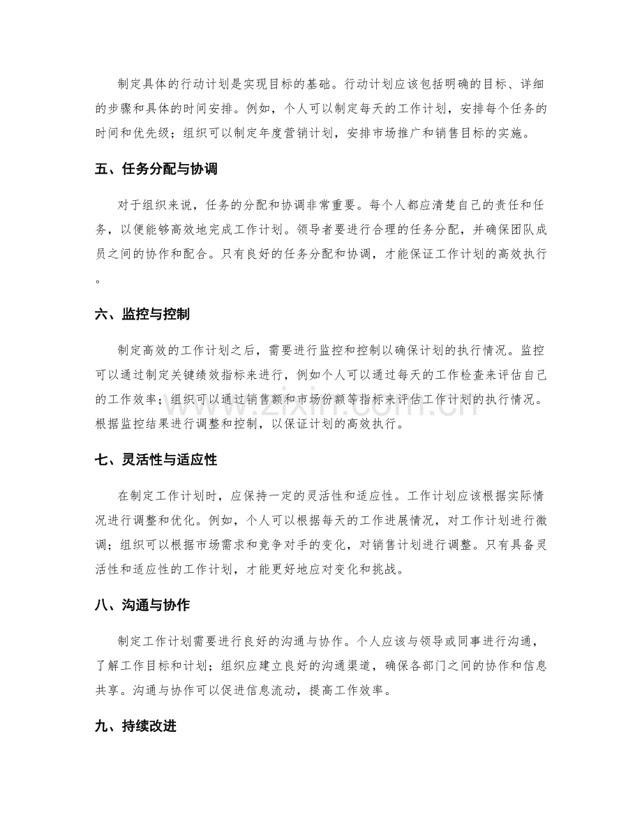 制定高效的工作计划的关键要素与步骤分析详述讲述.docx_第2页