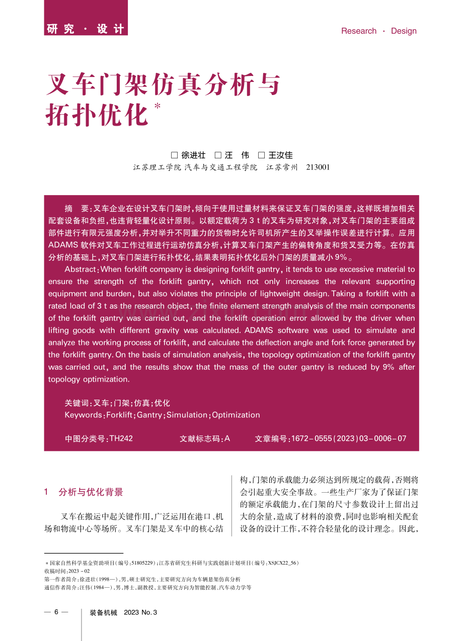 叉车门架仿真分析与拓扑优化.pdf_第1页