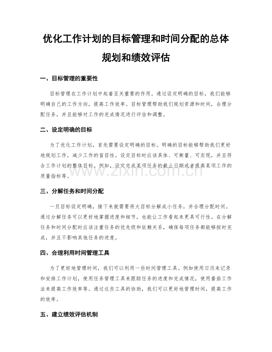 优化工作计划的目标管理和时间分配的总体规划和绩效评估.docx_第1页