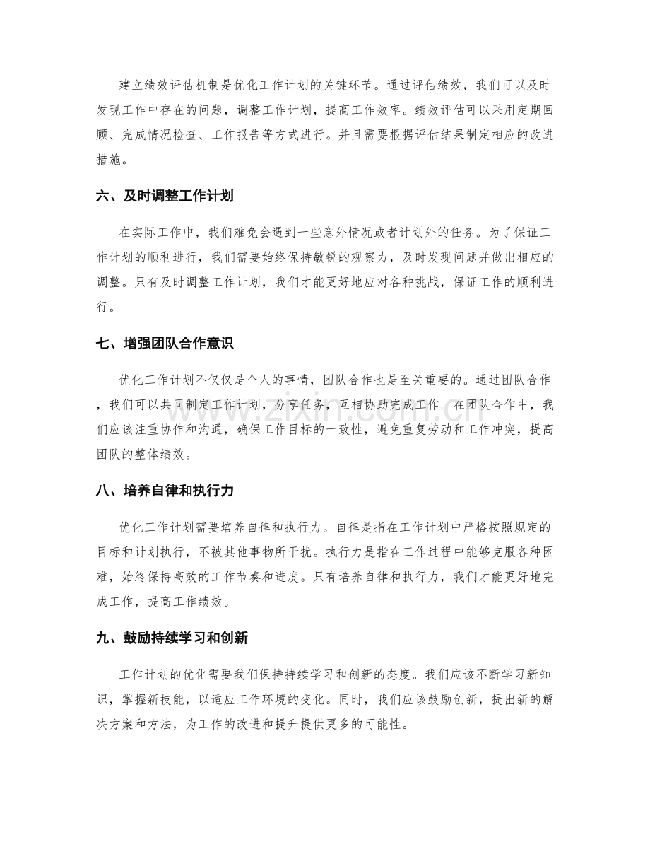 优化工作计划的目标管理和时间分配的总体规划和绩效评估.docx_第2页