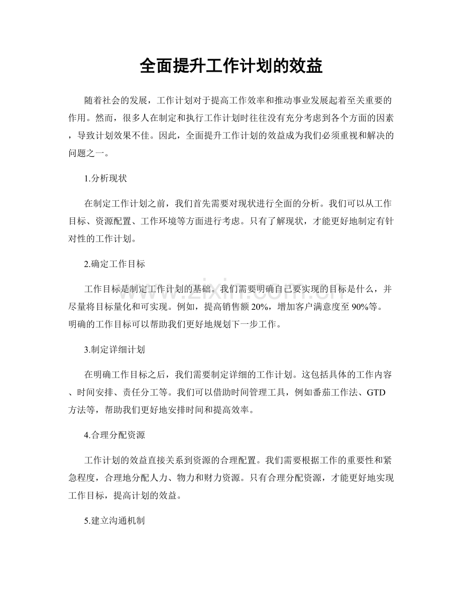 全面提升工作计划的效益.docx_第1页