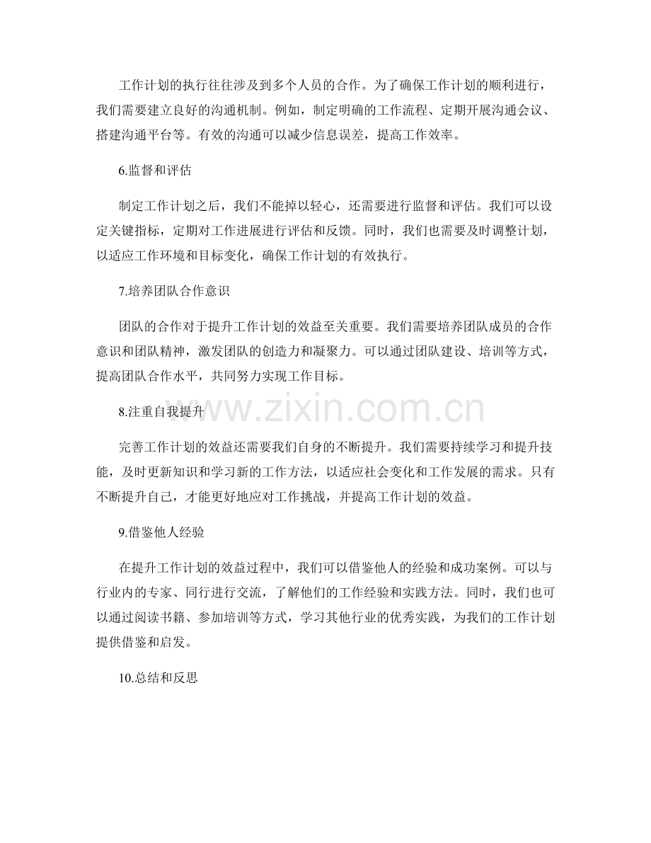 全面提升工作计划的效益.docx_第2页