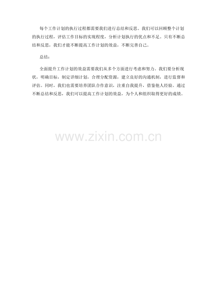 全面提升工作计划的效益.docx_第3页