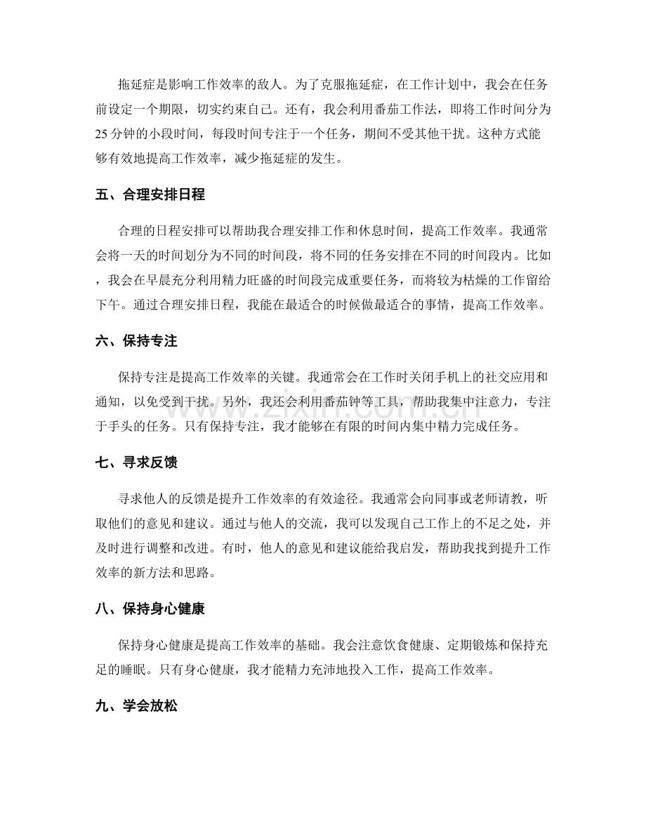 工作计划中时间管理与工作效率提升的工具与技巧实践分享.docx_第2页