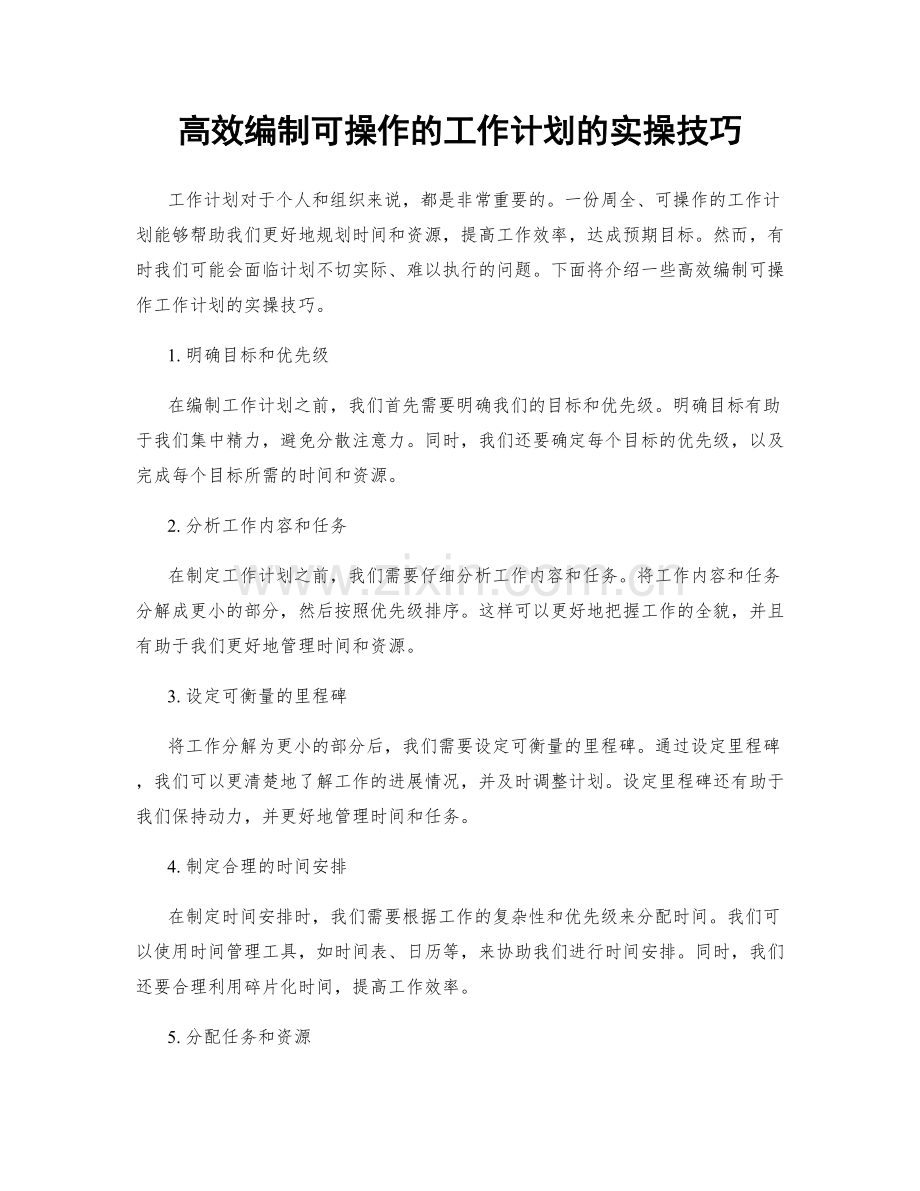 高效编制可操作的工作计划的实操技巧.docx_第1页