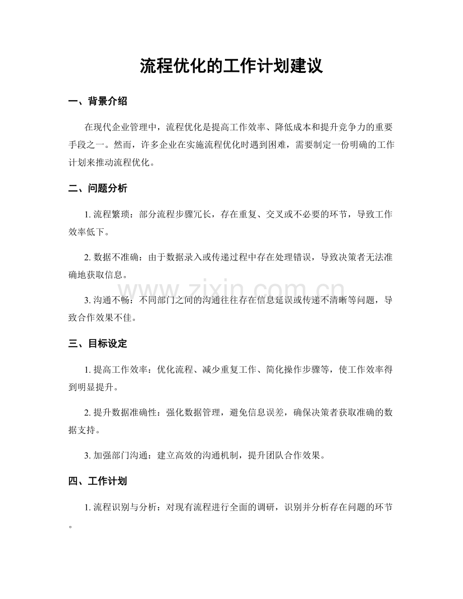 流程优化的工作计划建议.docx_第1页