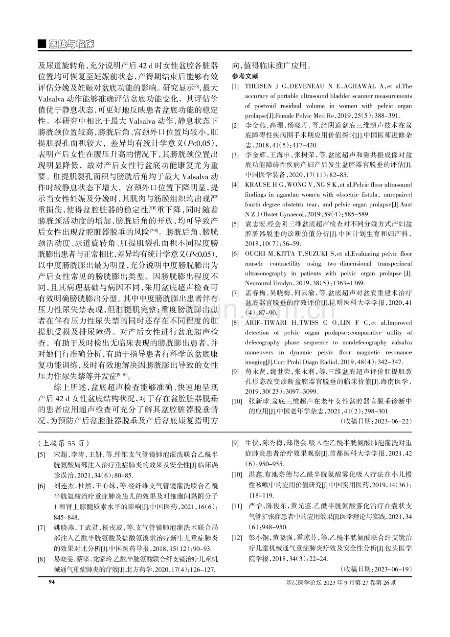 产后42天盆底超声对诊断盆腔脏器脱垂的应用价值.pdf_第3页