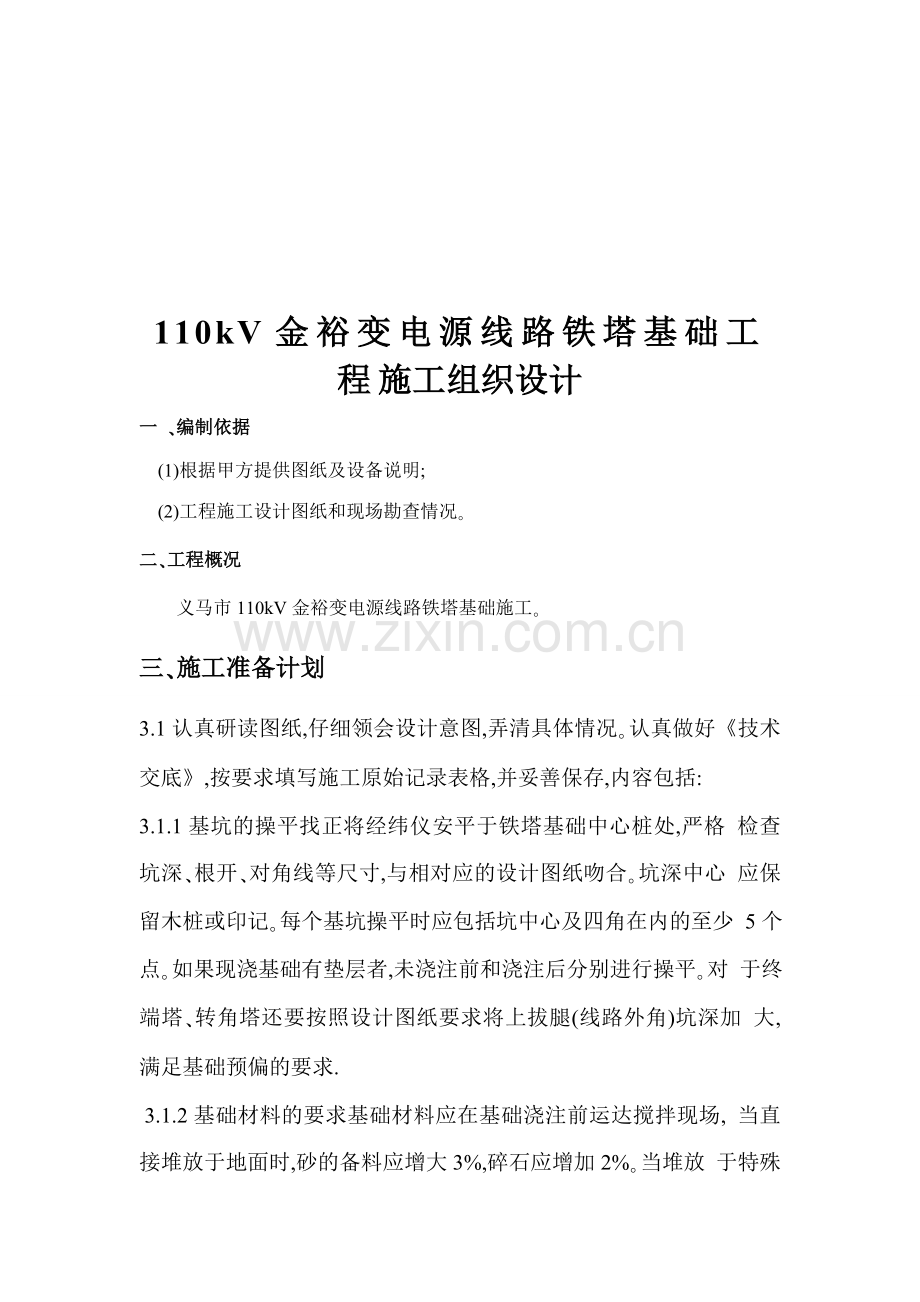 110kV金裕变电源线路铁塔基础工程施工组织设计.docx_第3页