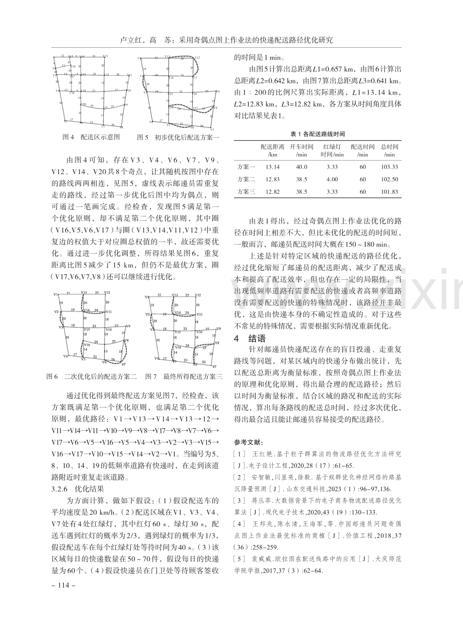 采用奇偶点图上作业法的快递配送路径优化研究.pdf_第3页