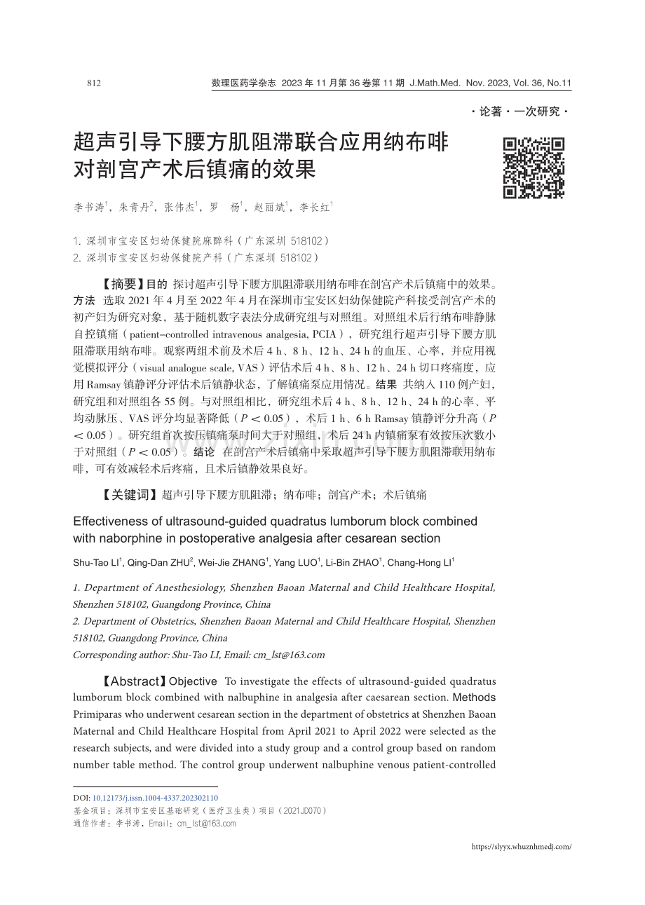 超声引导下腰方肌阻滞联合应用纳布啡对剖宫产术后镇痛的效果.pdf_第1页