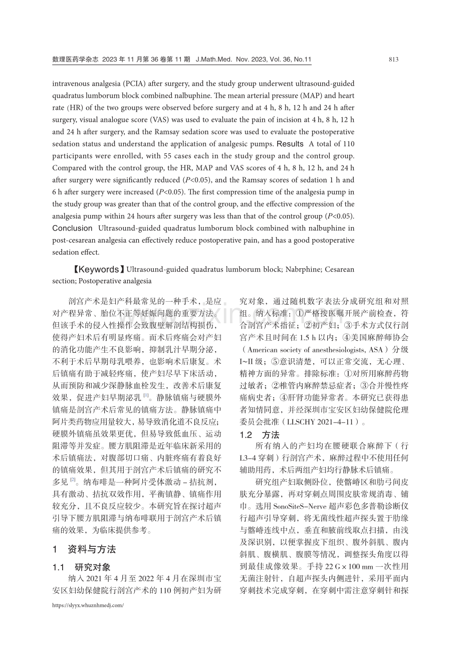 超声引导下腰方肌阻滞联合应用纳布啡对剖宫产术后镇痛的效果.pdf_第2页