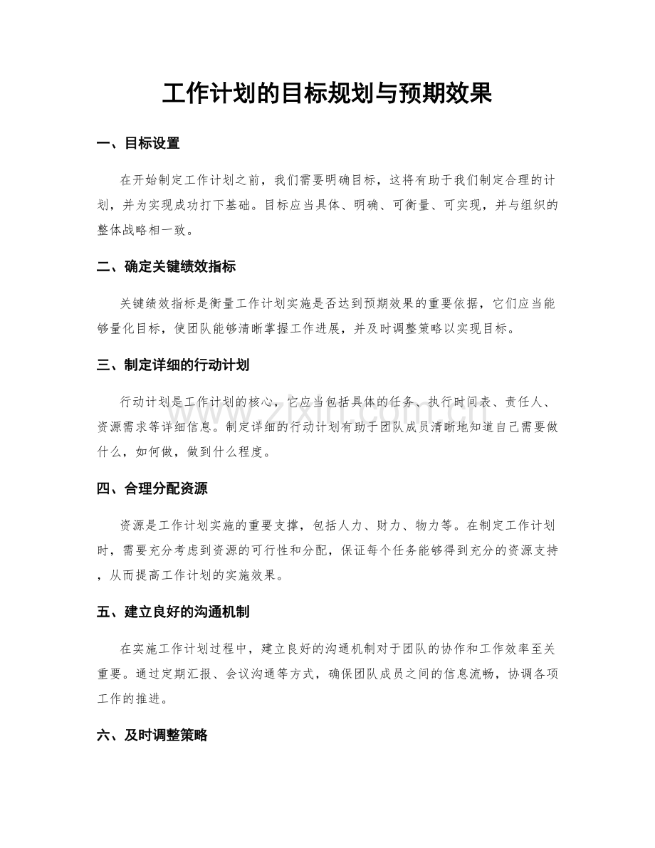 工作计划的目标规划与预期效果.docx_第1页