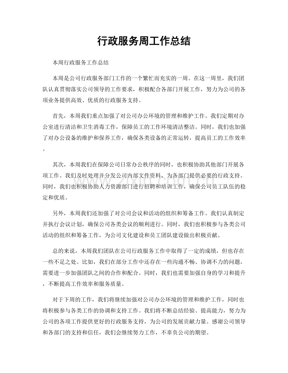 行政服务周工作总结.docx_第1页