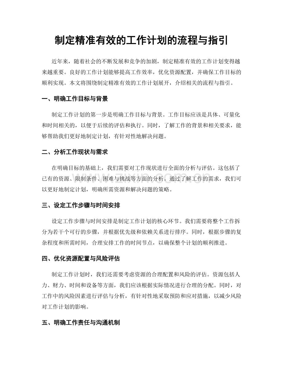 制定精准有效的工作计划的流程与指引.docx_第1页