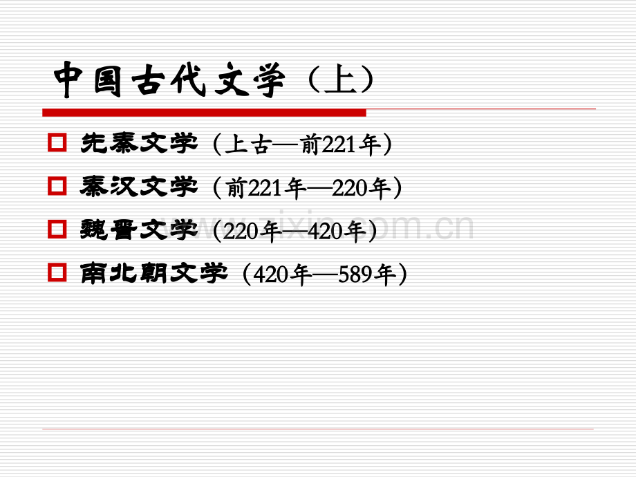 先秦文学全.pptx_第2页