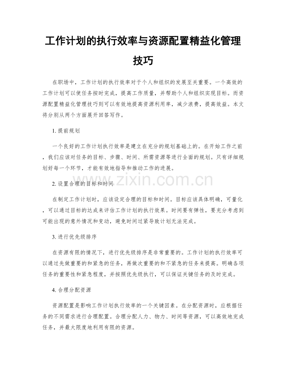 工作计划的执行效率与资源配置精益化管理技巧.docx_第1页