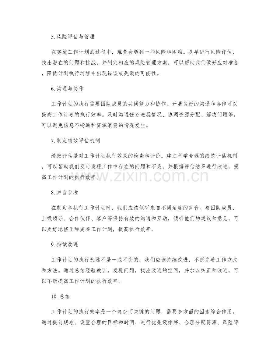 工作计划的执行效率与资源配置精益化管理技巧.docx_第2页