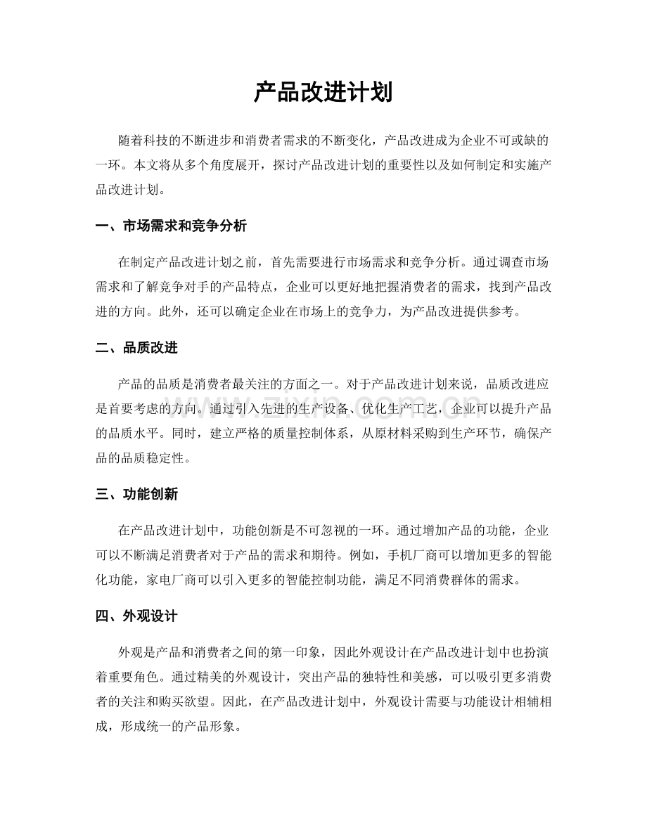 产品改进计划.docx_第1页