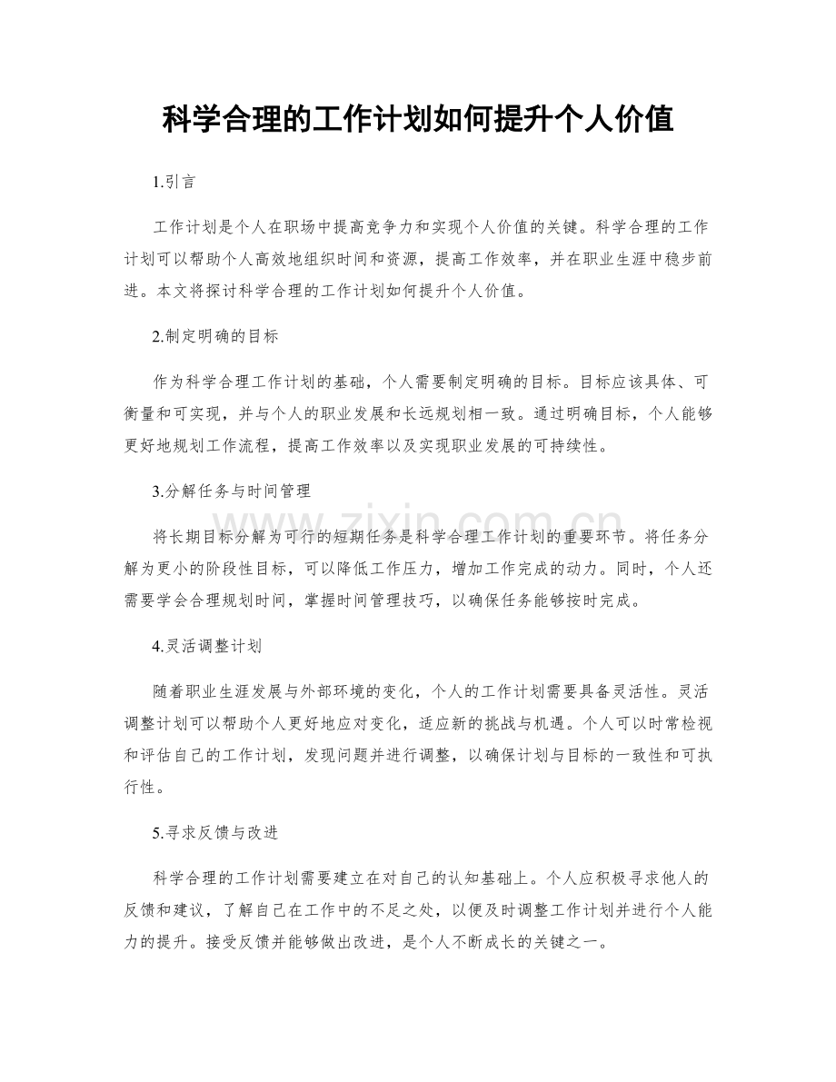 科学合理的工作计划如何提升个人价值.docx_第1页