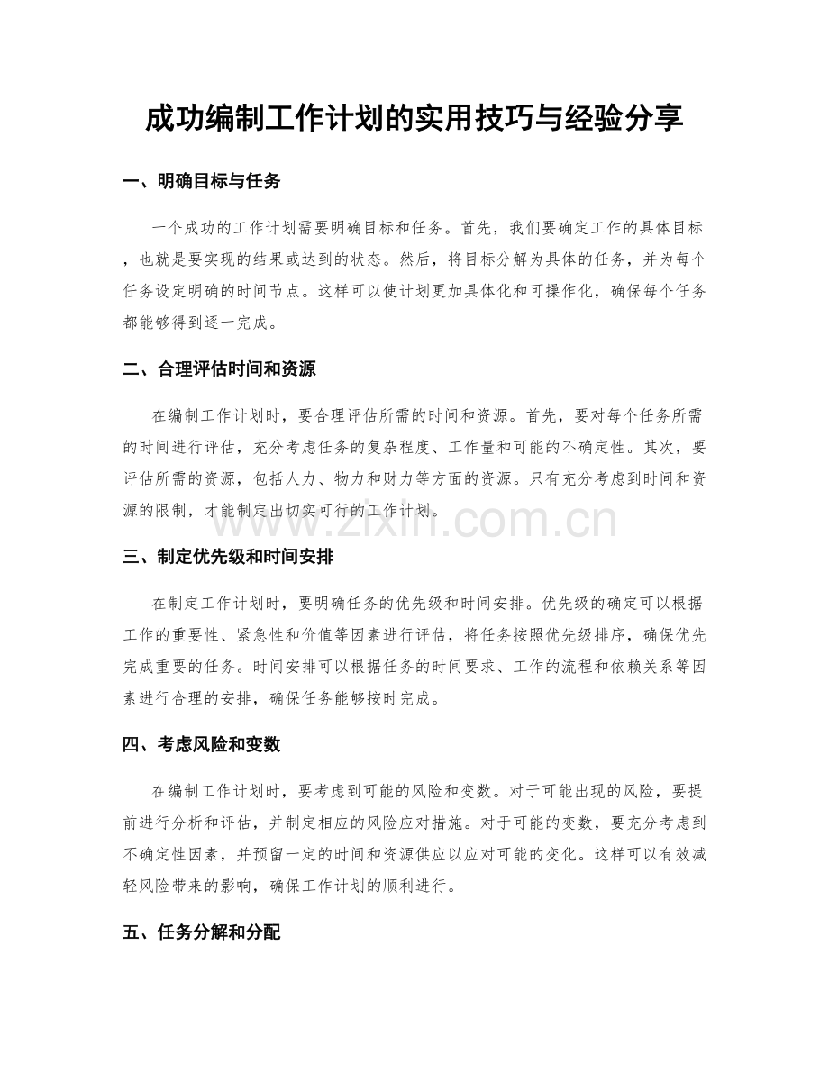 成功编制工作计划的实用技巧与经验分享.docx_第1页