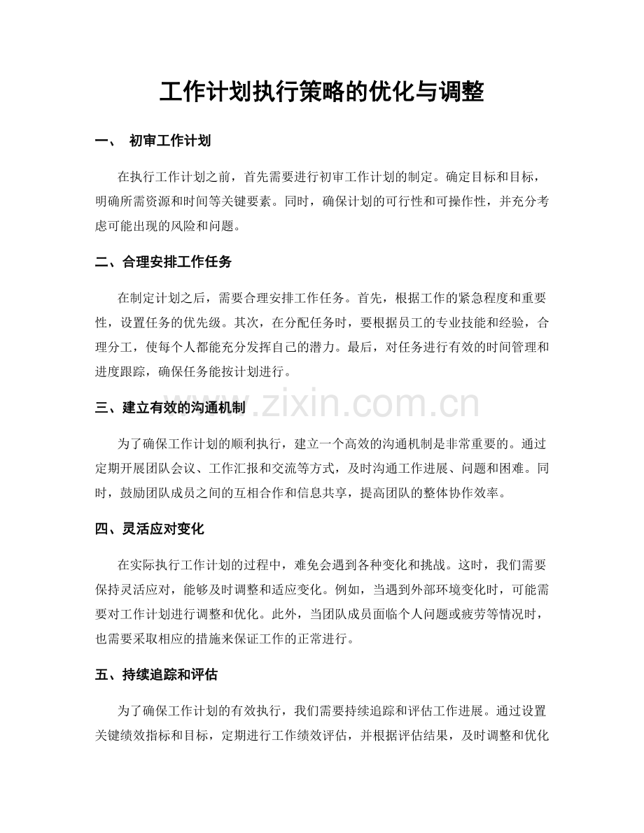 工作计划执行策略的优化与调整.docx_第1页