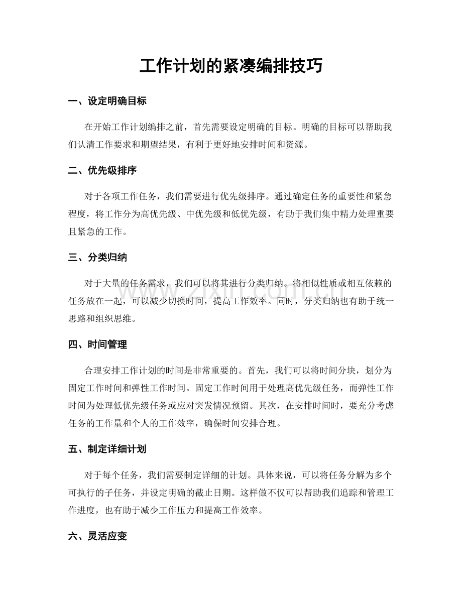 工作计划的紧凑编排技巧.docx_第1页