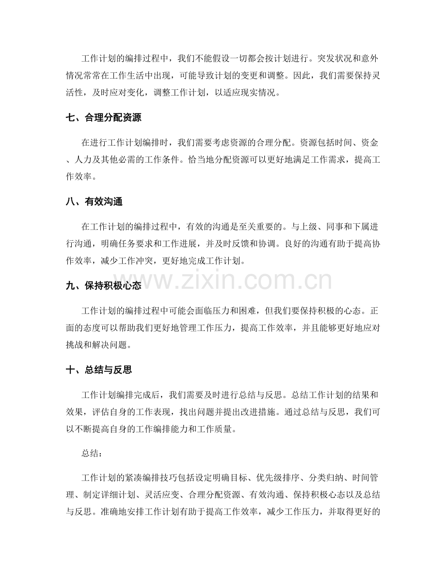 工作计划的紧凑编排技巧.docx_第2页