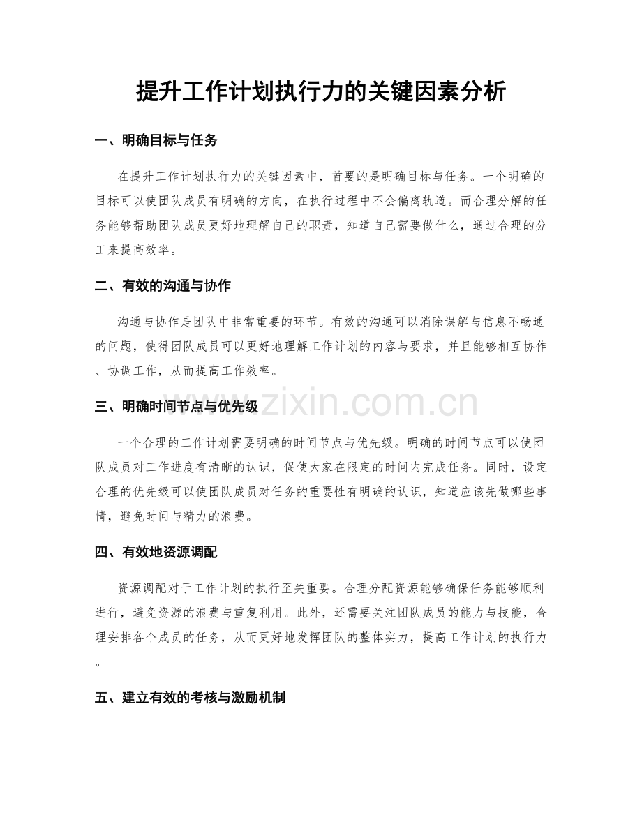 提升工作计划执行力的关键因素分析.docx_第1页