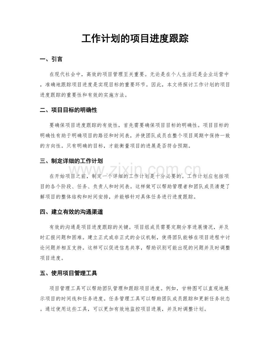 工作计划的项目进度跟踪.docx_第1页