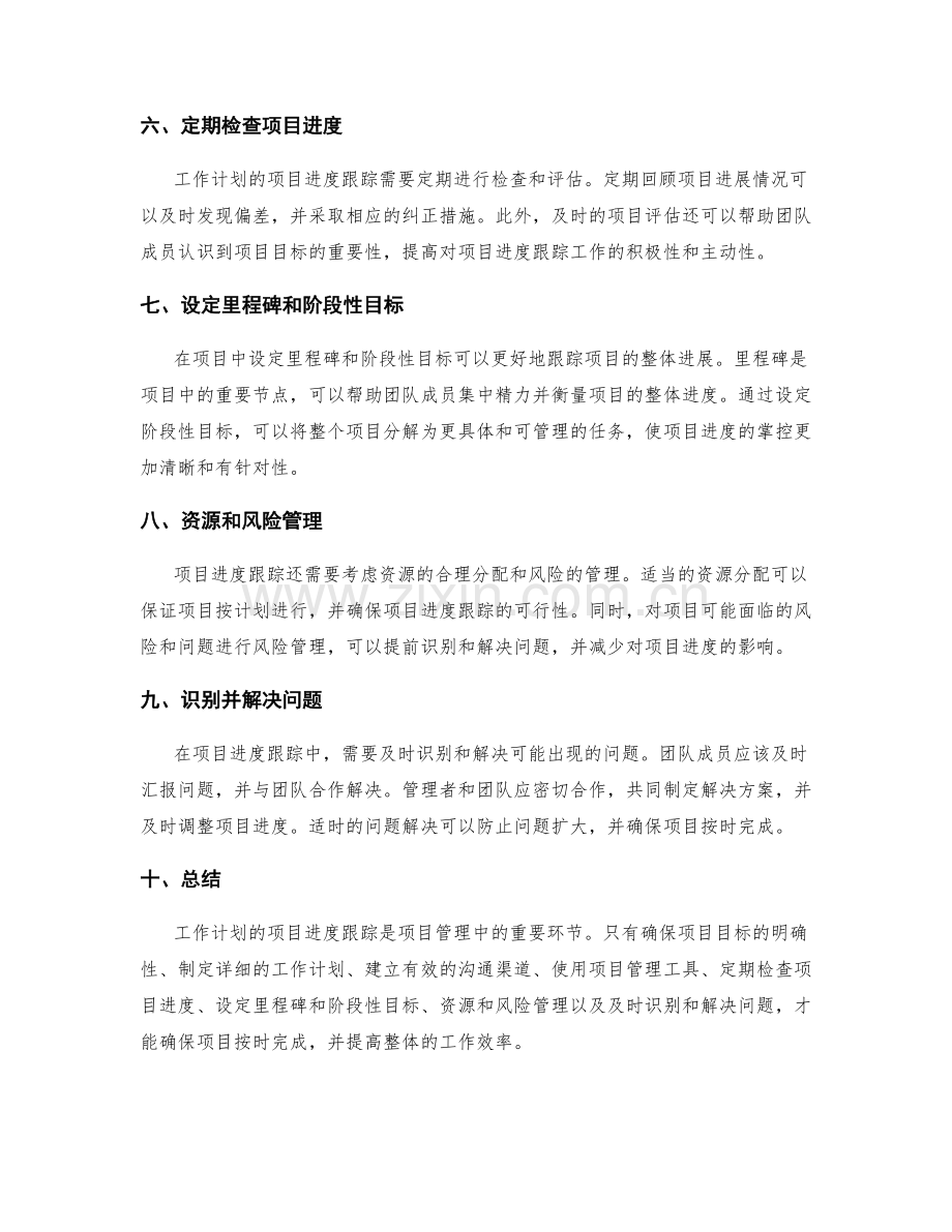 工作计划的项目进度跟踪.docx_第2页