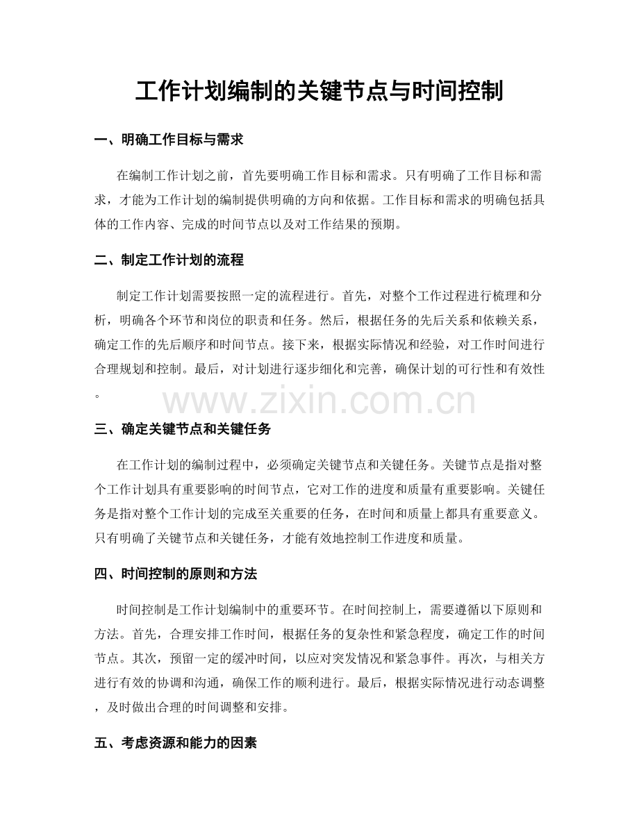 工作计划编制的关键节点与时间控制.docx_第1页