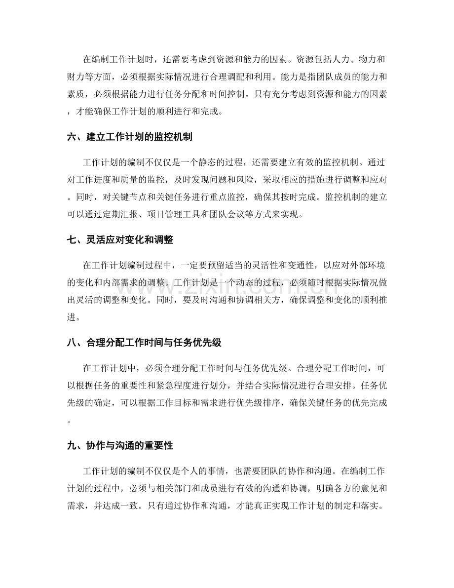 工作计划编制的关键节点与时间控制.docx_第2页