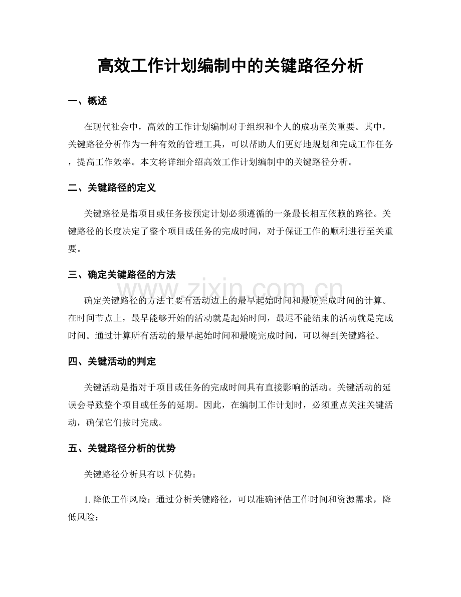 高效工作计划编制中的关键路径分析.docx_第1页