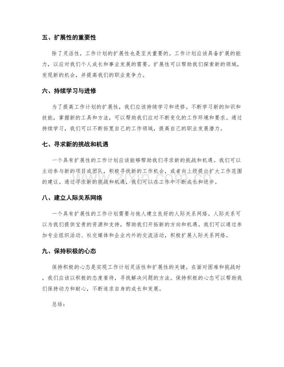 工作计划的灵活性与扩展性.docx_第2页