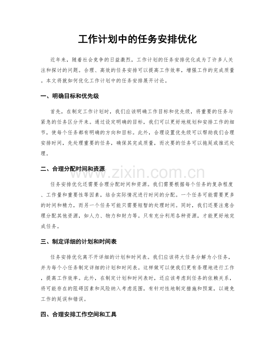 工作计划中的任务安排优化.docx_第1页