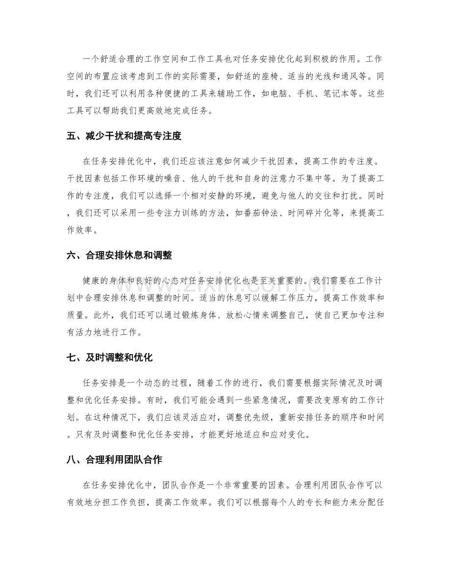 工作计划中的任务安排优化.docx_第2页