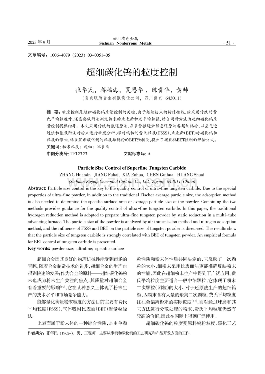 超细碳化钨的粒度控制.pdf_第1页