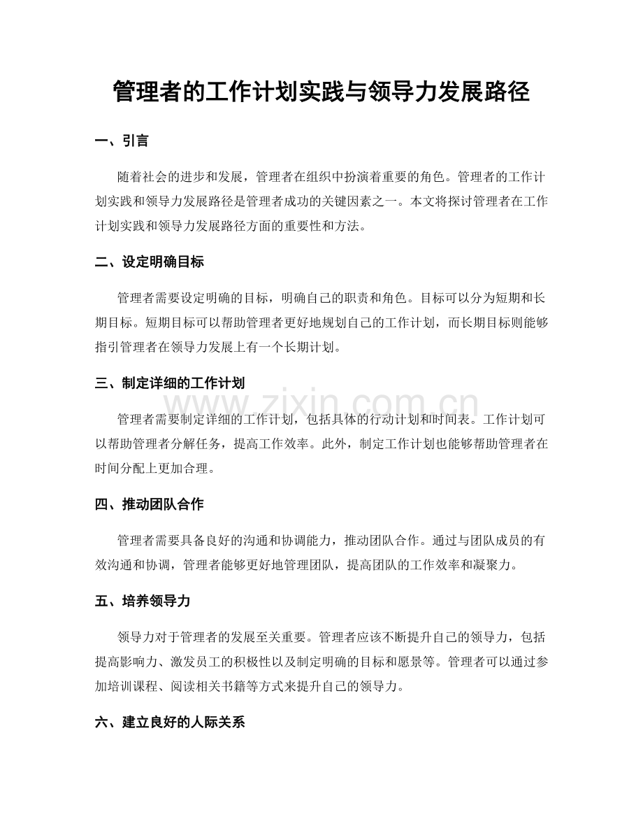 管理者的工作计划实践与领导力发展路径.docx_第1页