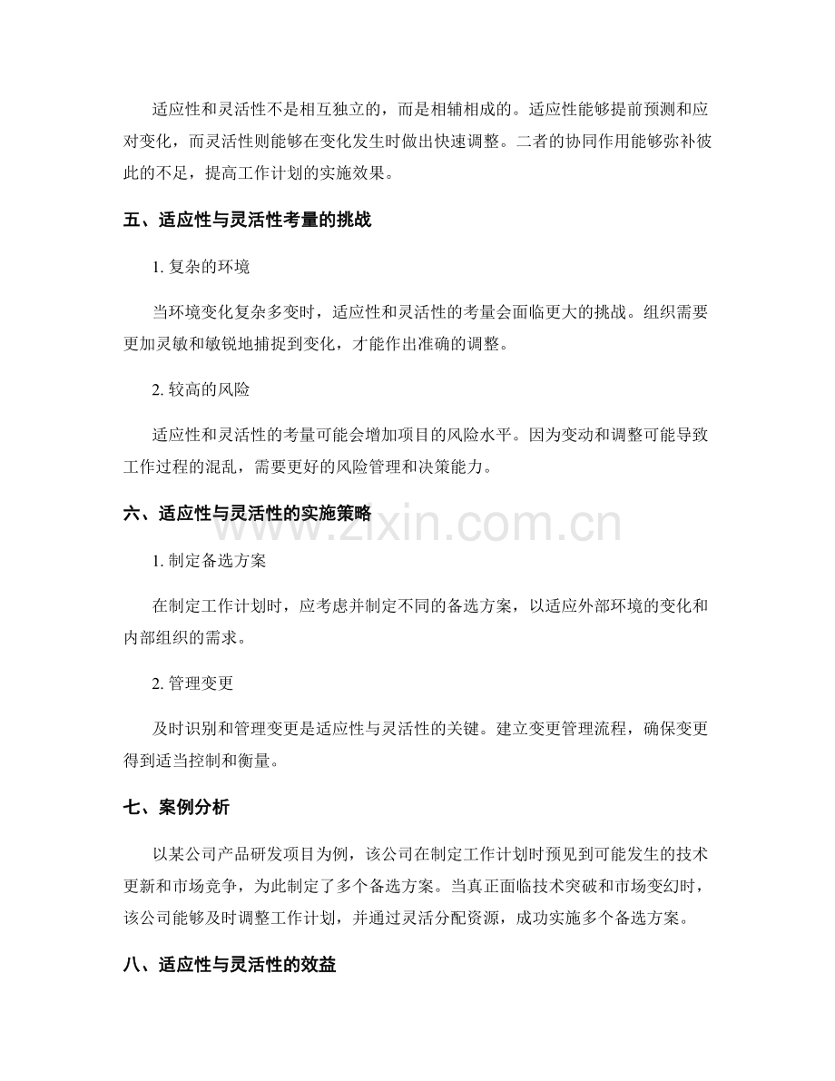 工作计划的适应性与灵活性考量.docx_第2页