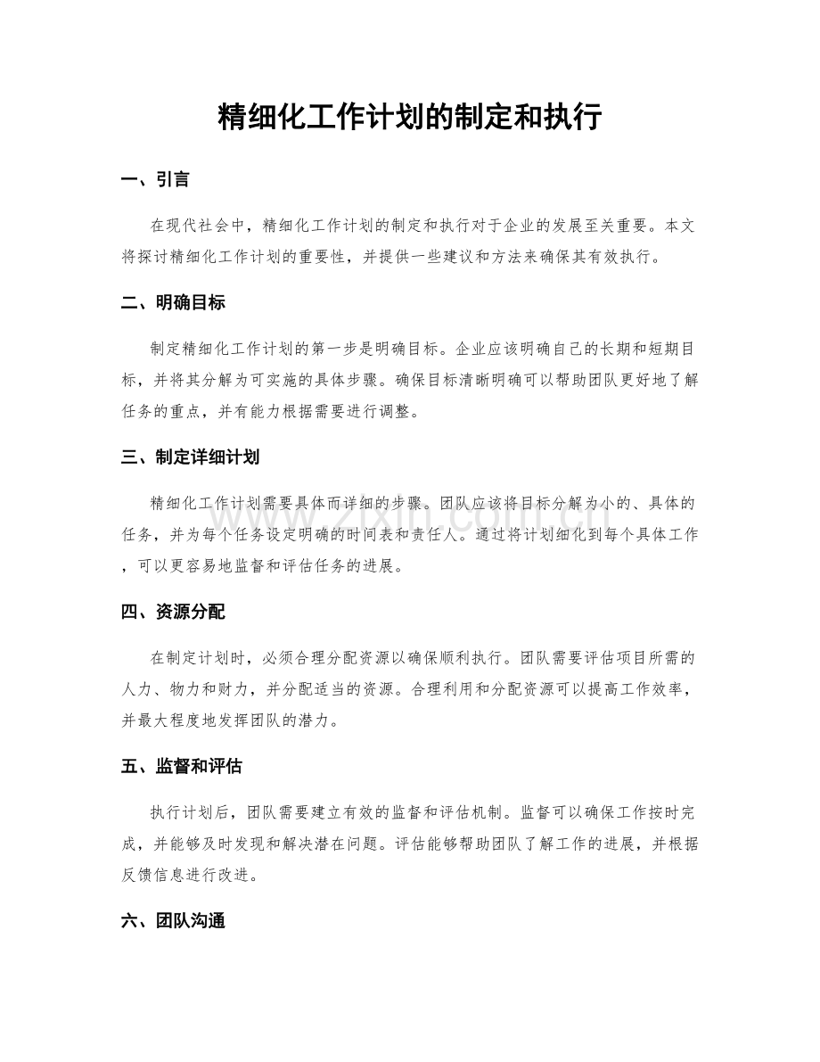 精细化工作计划的制定和执行.docx_第1页