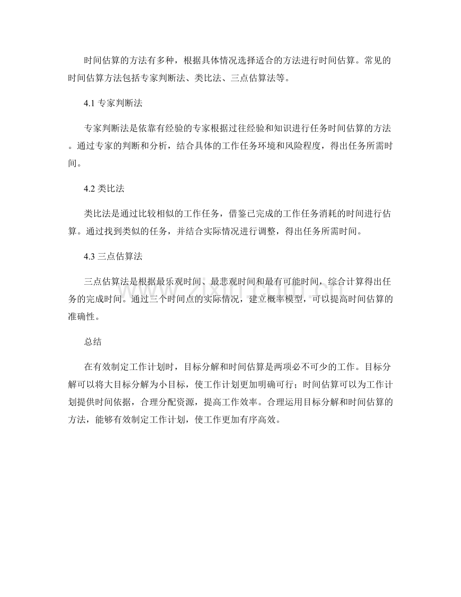 有效制定工作计划的目标分解和时间估算.docx_第3页