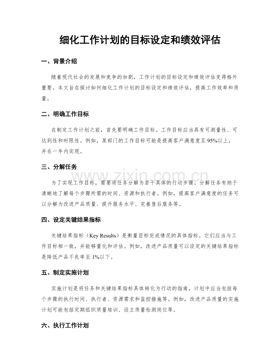 细化工作计划的目标设定和绩效评估.docx_第1页